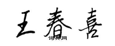 王正良王春喜行書個性簽名怎么寫