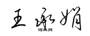 梁錦英王承娟草書個性簽名怎么寫