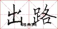 駱恆光出路楷書怎么寫
