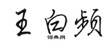 駱恆光王白頻行書個性簽名怎么寫