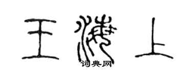 陳聲遠王海上篆書個性簽名怎么寫