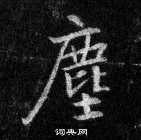 王羲之懷仁集聖教序中塵的寫法