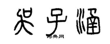 曾慶福吳子涵篆書個性簽名怎么寫