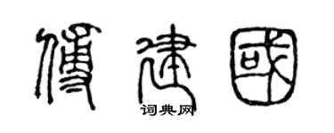 陳聲遠傅建國篆書個性簽名怎么寫