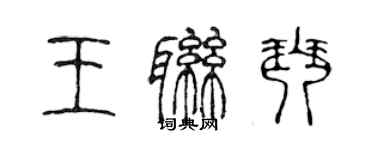 陳聲遠王聯琴篆書個性簽名怎么寫