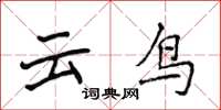 侯登峰雲鳥楷書怎么寫
