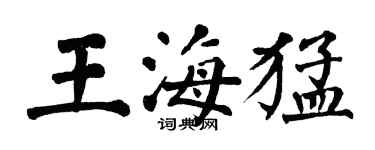 翁闓運王海猛楷書個性簽名怎么寫
