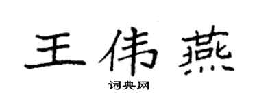 袁強王偉燕楷書個性簽名怎么寫