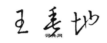 駱恆光王垂地草書個性簽名怎么寫