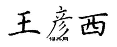 丁謙王彥西楷書個性簽名怎么寫