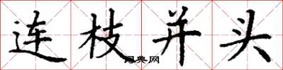 丁謙連枝並頭楷書怎么寫