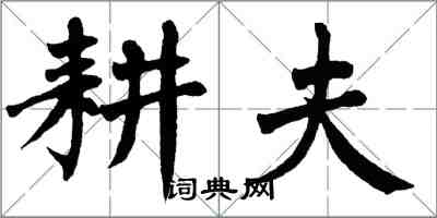 翁闓運耕夫楷書怎么寫