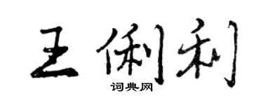 曾慶福王俐利行書個性簽名怎么寫