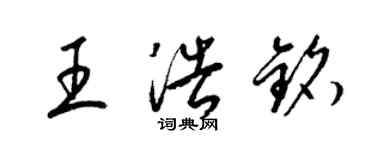 梁錦英王浩銘草書個性簽名怎么寫