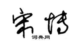 朱錫榮宋博草書個性簽名怎么寫