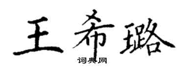 丁謙王希璐楷書個性簽名怎么寫