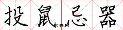 何伯昌投鼠忌器楷書怎么寫