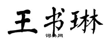翁闓運王書琳楷書個性簽名怎么寫