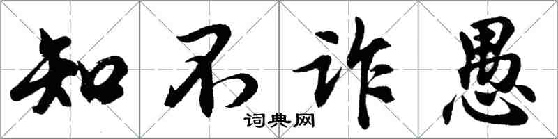 胡問遂知不詐愚行書怎么寫