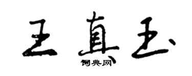 曾慶福王真玉行書個性簽名怎么寫