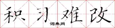 黃華生積習難改楷書怎么寫