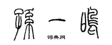 陳墨孫一鳴篆書個性簽名怎么寫
