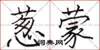 駱恆光蔥蒙楷書怎么寫