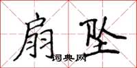 侯登峰扇墜楷書怎么寫