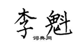 何伯昌李魁楷書個性簽名怎么寫