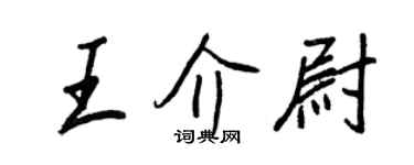 王正良王介尉行書個性簽名怎么寫