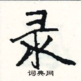 瀆組詞_瀆字怎么組詞_瀆組詞有哪些_帶瀆字的詞語