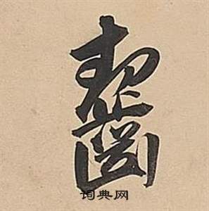 鄭晟草書書法作品欣賞_鄭晟草書字帖_書法字典
