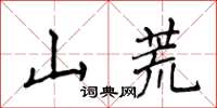 侯登峰山荒楷書怎么寫