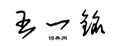 朱錫榮王一銘草書個性簽名怎么寫