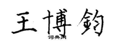 何伯昌王博鈞楷書個性簽名怎么寫