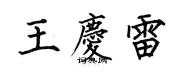 何伯昌王慶雷楷書個性簽名怎么寫