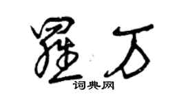 曾慶福羅萬草書個性簽名怎么寫