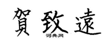 何伯昌賀致遠楷書個性簽名怎么寫