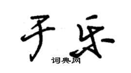 朱錫榮于樂草書個性簽名怎么寫