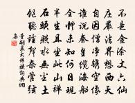 世間萬事何異斯,遷變由人設名象 詩詞名句