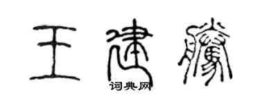 陳聲遠王建騰篆書個性簽名怎么寫