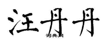 翁闓運汪丹丹楷書個性簽名怎么寫