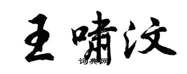 胡問遂王嘯汶行書個性簽名怎么寫