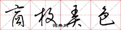 梁錦英商枚弄色草書怎么寫