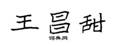 袁強王昌甜楷書個性簽名怎么寫