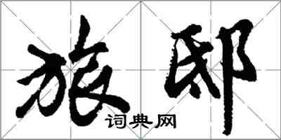 胡問遂旅邸行書怎么寫