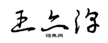曾慶福王亦淳草書個性簽名怎么寫