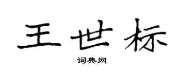袁強王世標楷書個性簽名怎么寫