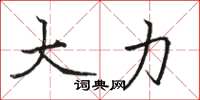 駱恆光大力楷書怎么寫
