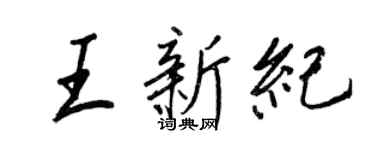 王正良王新紀行書個性簽名怎么寫